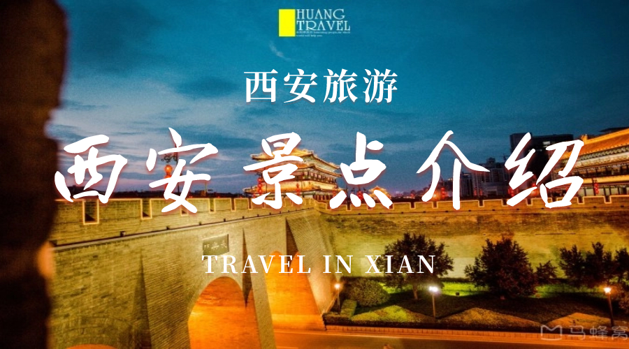西安旅游热门信息 - 西安景点介绍