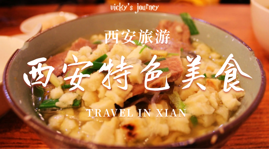 西安特色美食