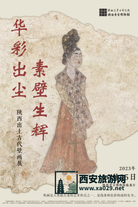 陕西考古博物馆新展预告 | 华彩出尘 素壁生辉——陕西出土古代壁画展