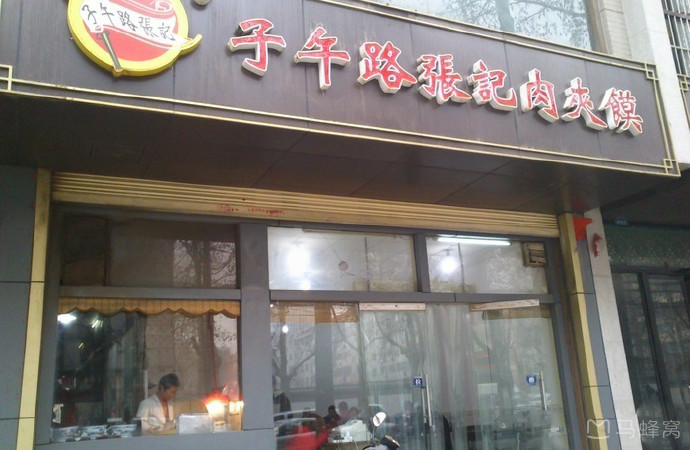 子午路张记肉夹馍(翠华路店)