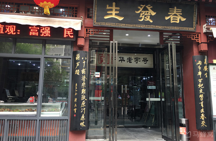 春发生(南院门店)