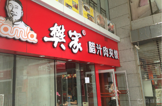 樊家腊汁肉夹馍(雁塔区翠华路店)