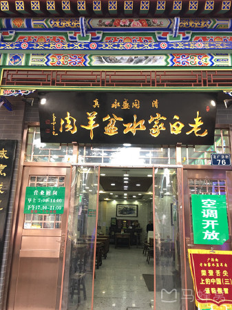 老白家水盆羊肉(麻家十字店)