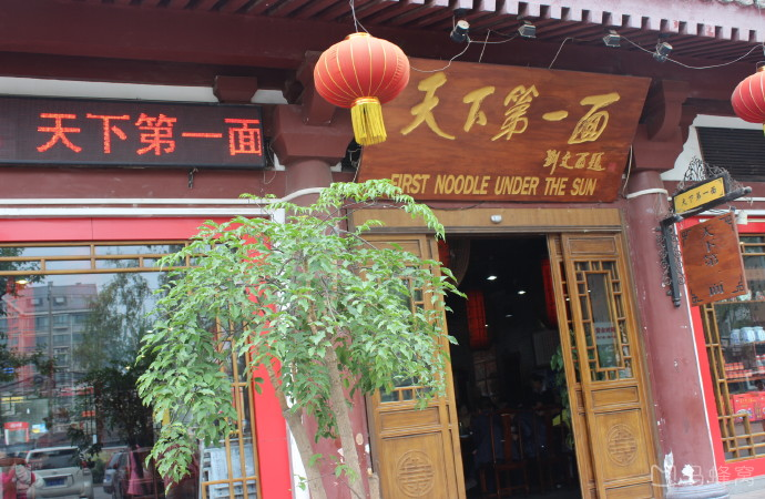 天下第一面(吉祥店)