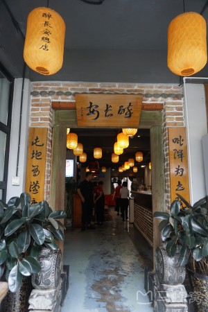 醉长安（南门总店）