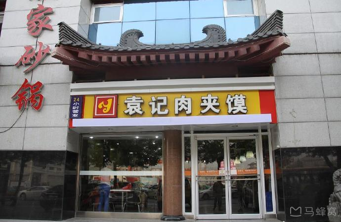 袁记肉夹馍