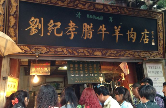 刘纪孝腊牛羊肉店(北广济街)