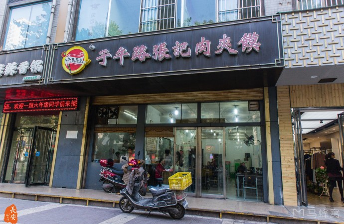 子午路张记肉夹馍(大唐店)