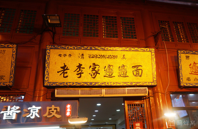 老李家biangbiang面