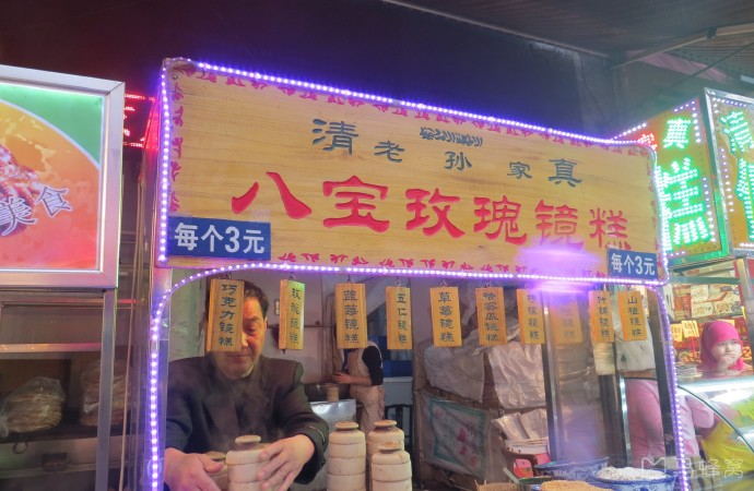 老赵家清真八宝玫瑰镜糕