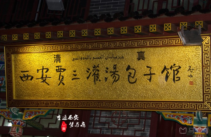 西安贾三清真灌汤包子馆(北院门总店)