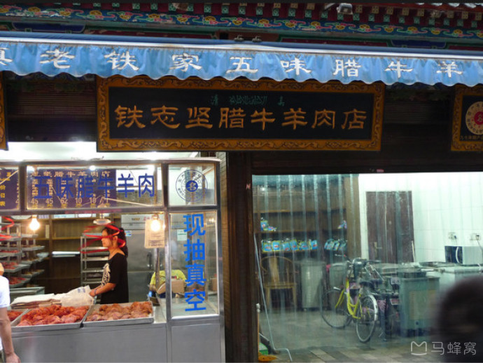 铁志坚腊牛羊肉店(西羊市)