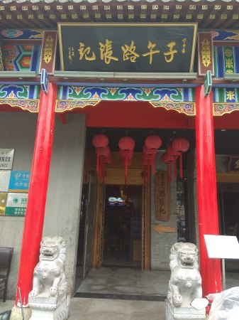 子午路张记肉夹馍(子午路店)