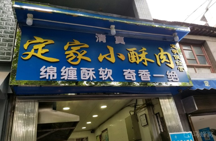 清真·定家小酥肉