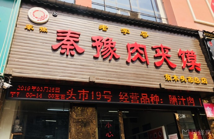 秦豫肉夹馍(东木头市店)