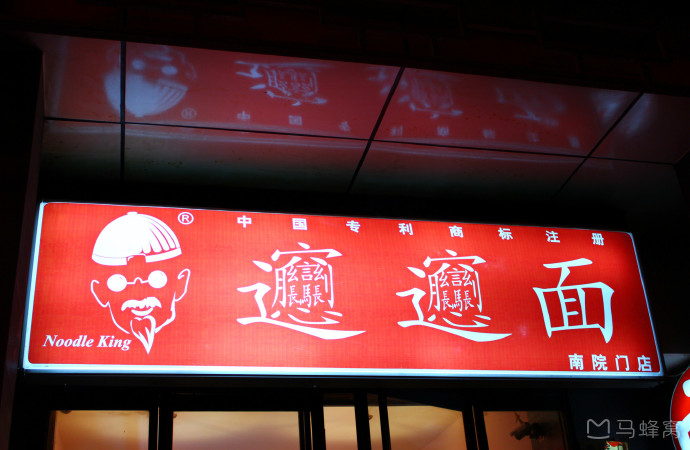 郑大妈biangbiang面(南院门店)