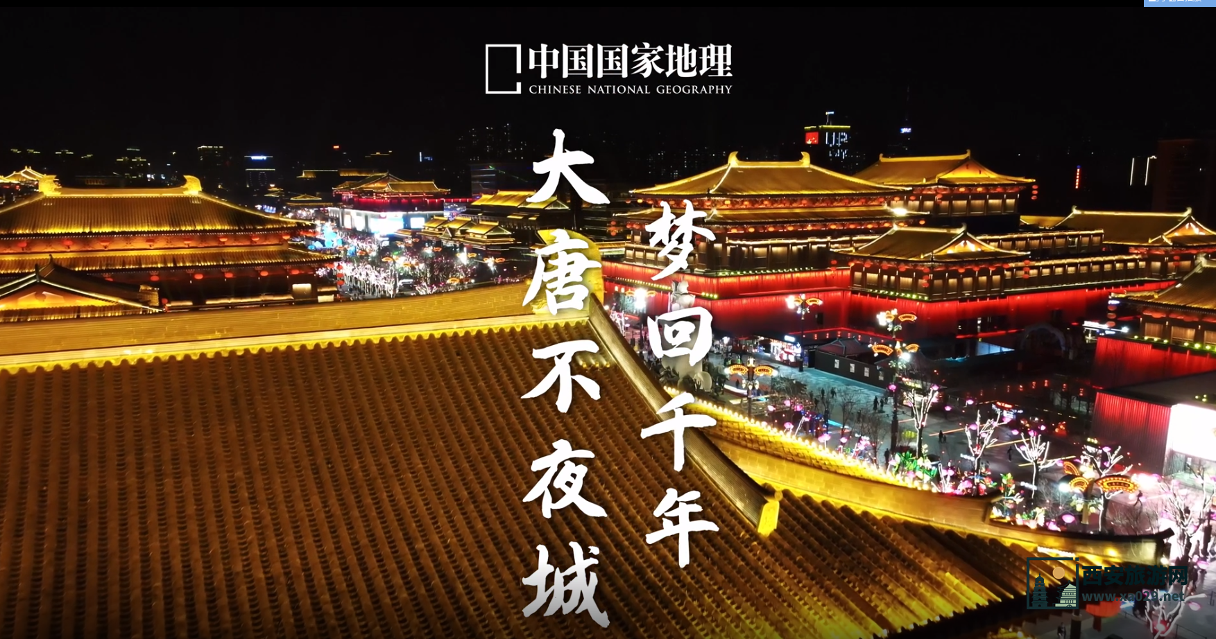 西安大唐不夜城图片 夜景视频 中国国家地理杂志拍摄