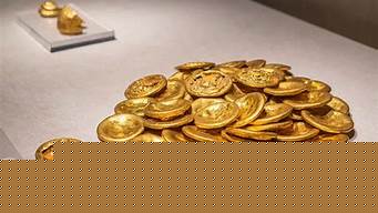陕西历史博物馆金饼值钱吗