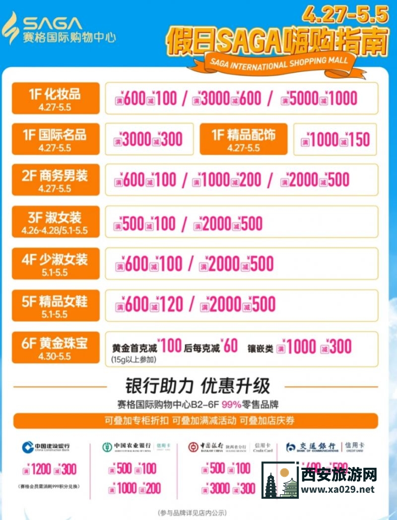 2024年西安赛格五一大促优惠活动全攻略