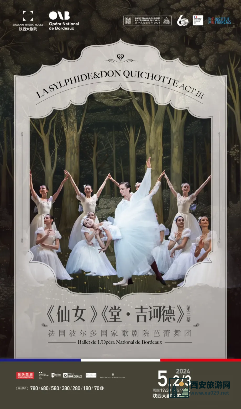 波尔多国家歌剧院芭蕾舞团《仙女》《堂吉诃德》（第三幕）西安演出时间5月2日3日