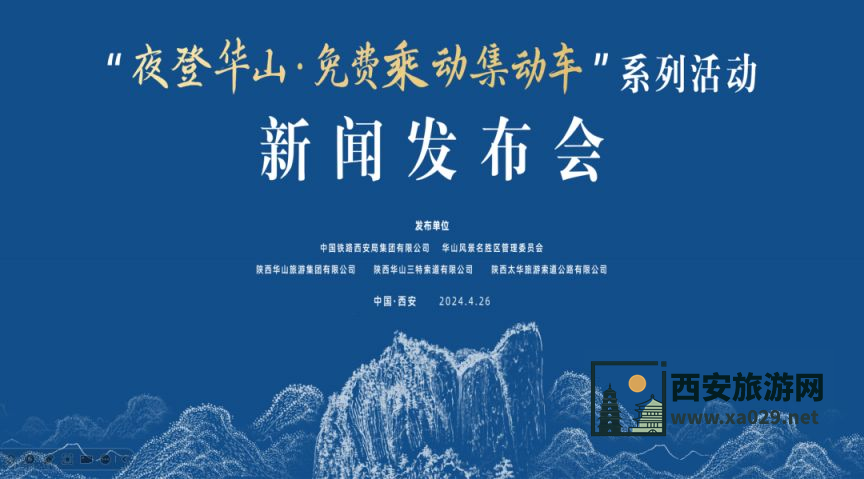 2024年西安夜爬华山动车免费乘优惠，限时抢报！