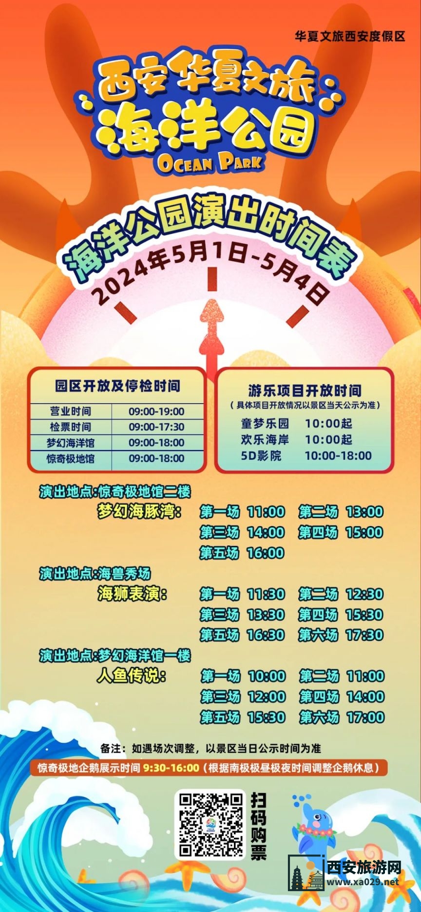 2024年五一假期西安华夏文旅海洋馆美人鱼表演及演出时间安排