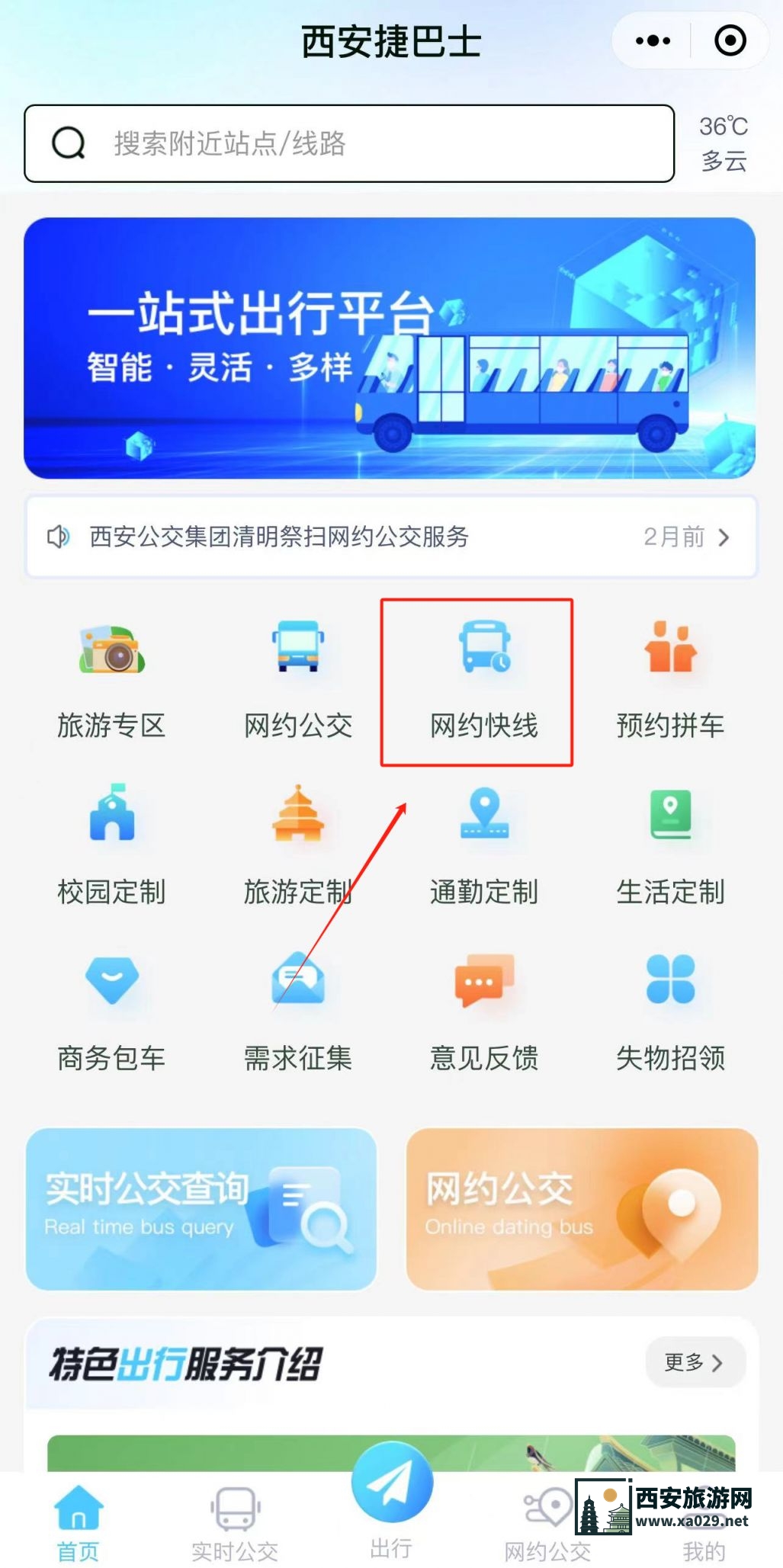 西安捷巴士网约快线预约使用教程