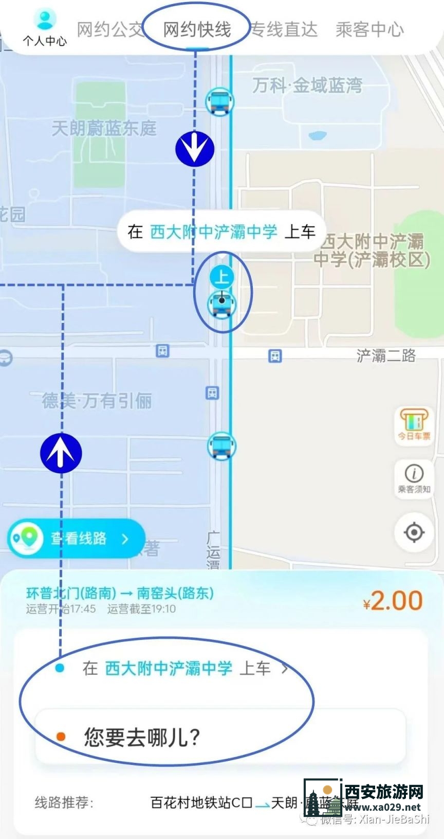西安捷巴士网约快线预约使用教程