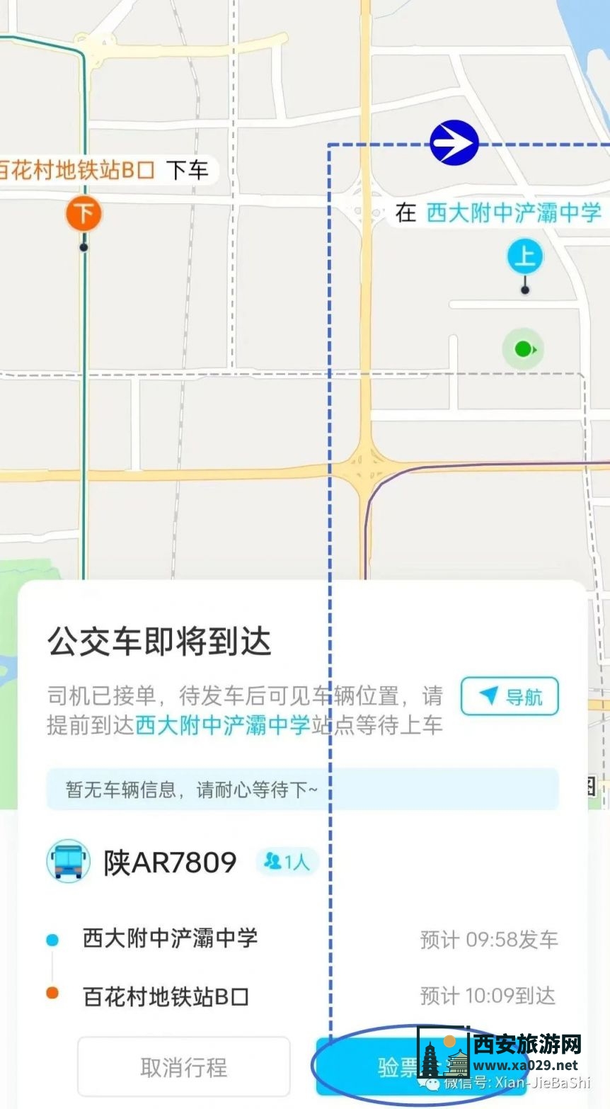 西安捷巴士网约快线预约使用教程