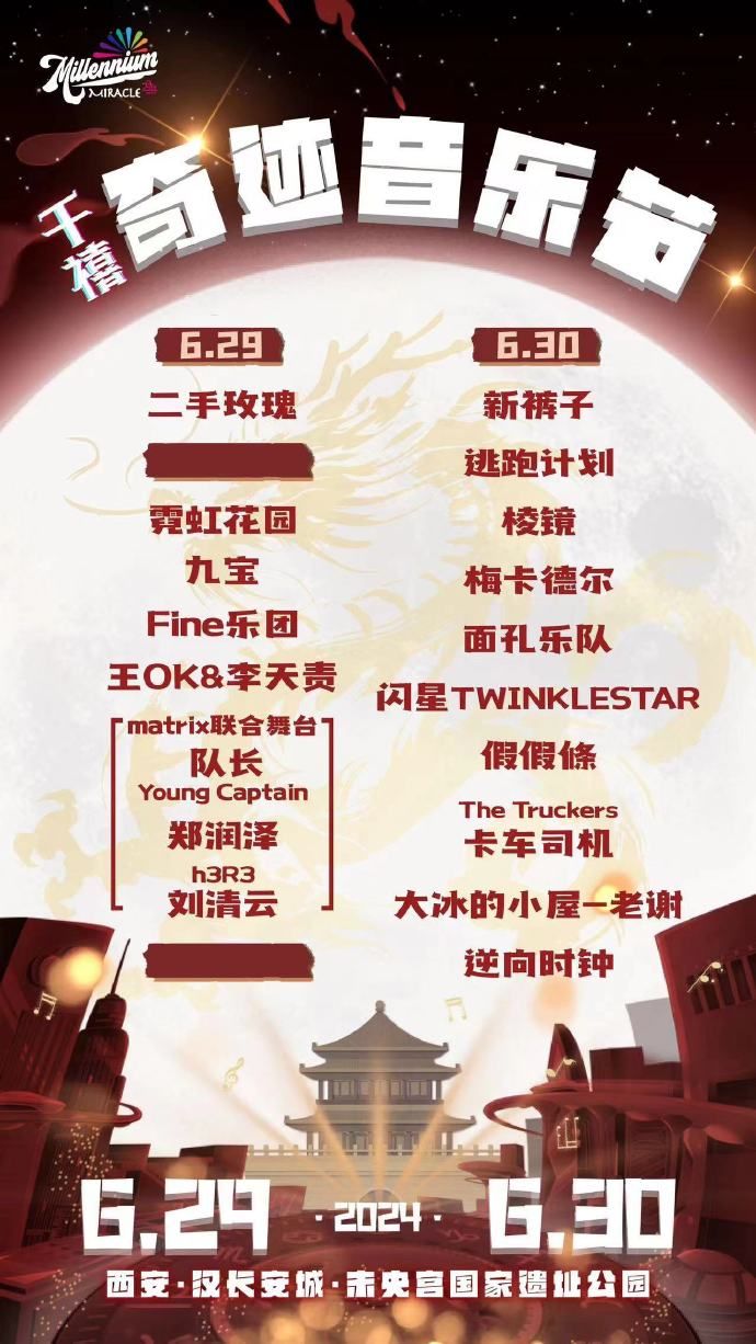 2024西安千禧奇迹音乐节演出时间表 含各大演出嘉宾微博