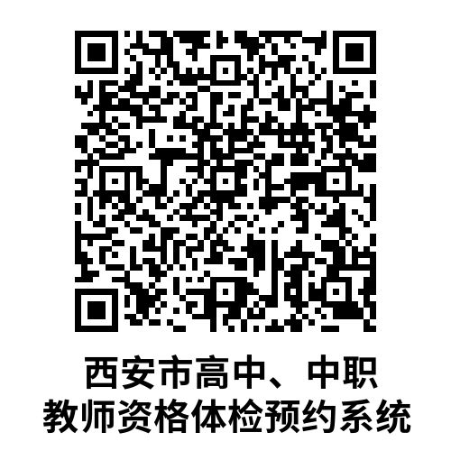 2024上半年西安高中教师资格证认定体检指南（附医院预约入口）