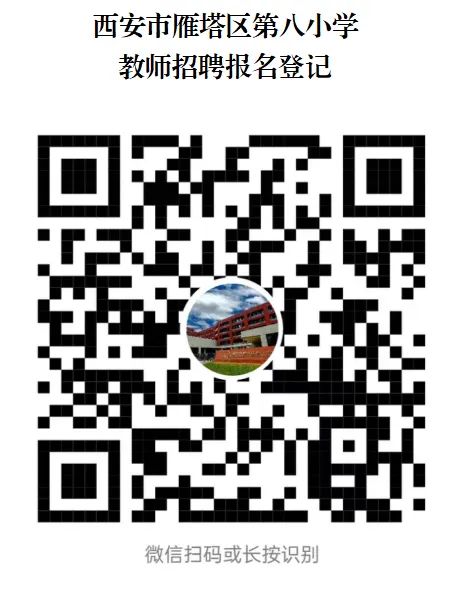 2024西安市雁塔区第八小学教师招聘