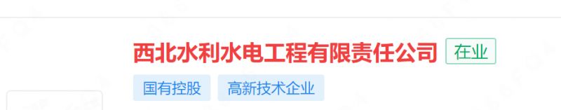 西北水利水电工程有限责任公司是国企吗