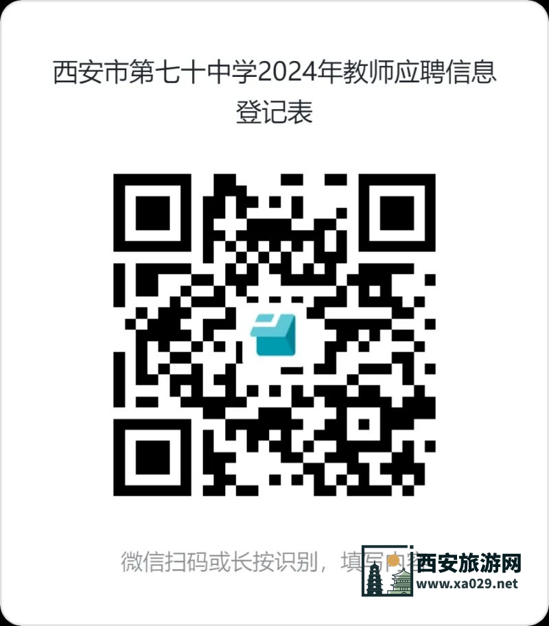 西安市第七十中学2024年教师招聘公告