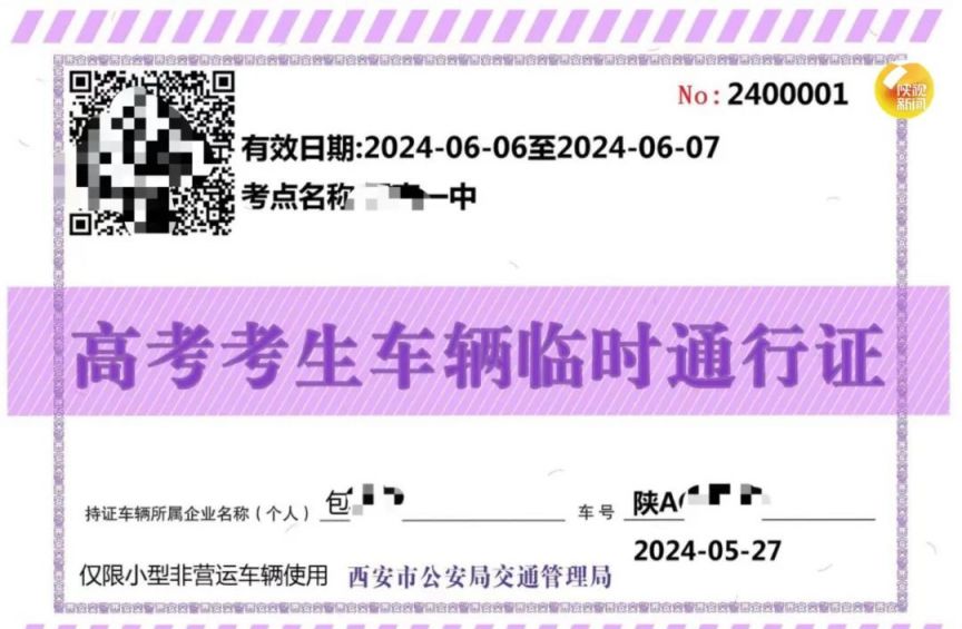 2024西安高考期间车辆限号吗