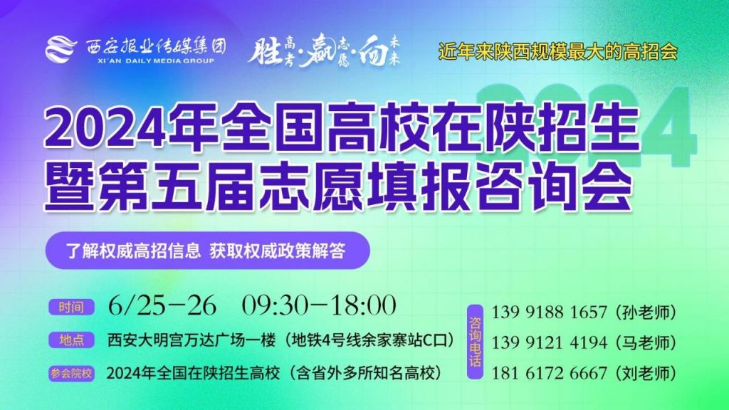 2024西安高考志愿填报咨询会举办地点+时间