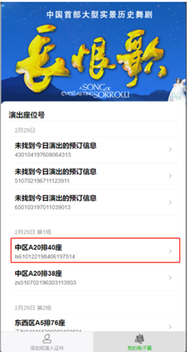 进场指南：《长恨歌》演出电子座位凭证换取攻略