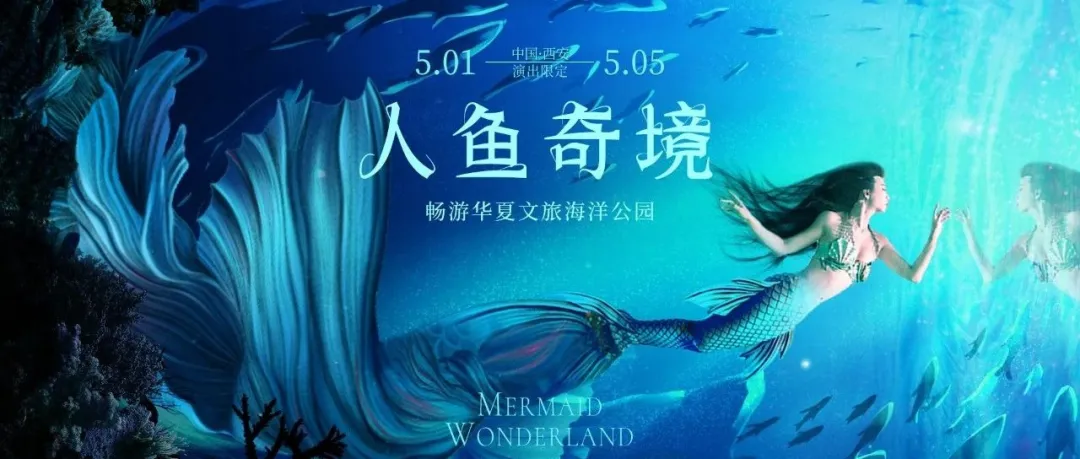 美人鱼黄小璐来西安了！华夏文旅海洋公园《人鱼奇境》观演全攻略来了！带娃去看→