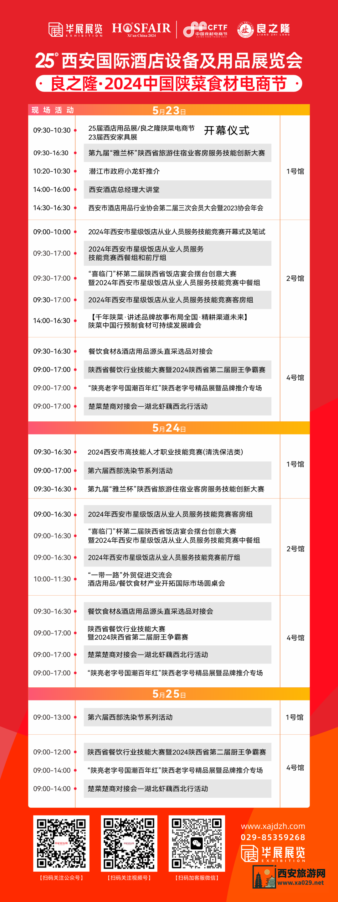 第25届西安国际酒店设备及用品展活动一览表