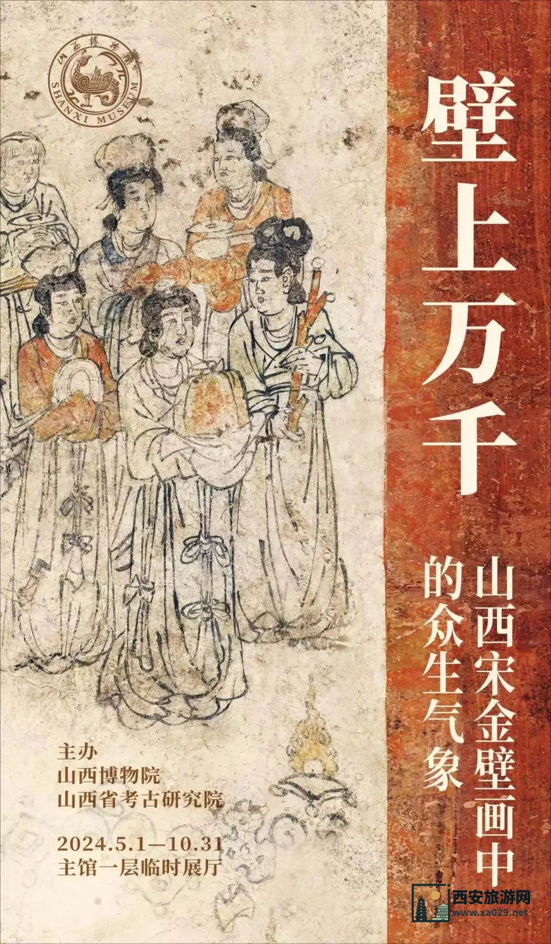 壁上万千—山西宋金壁画中的众生气象5月1日-10月31日 山西博物馆特展