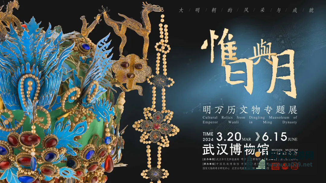 惟日与月—明万历文物专题展3月20日-6月15日 武汉博物馆特展
