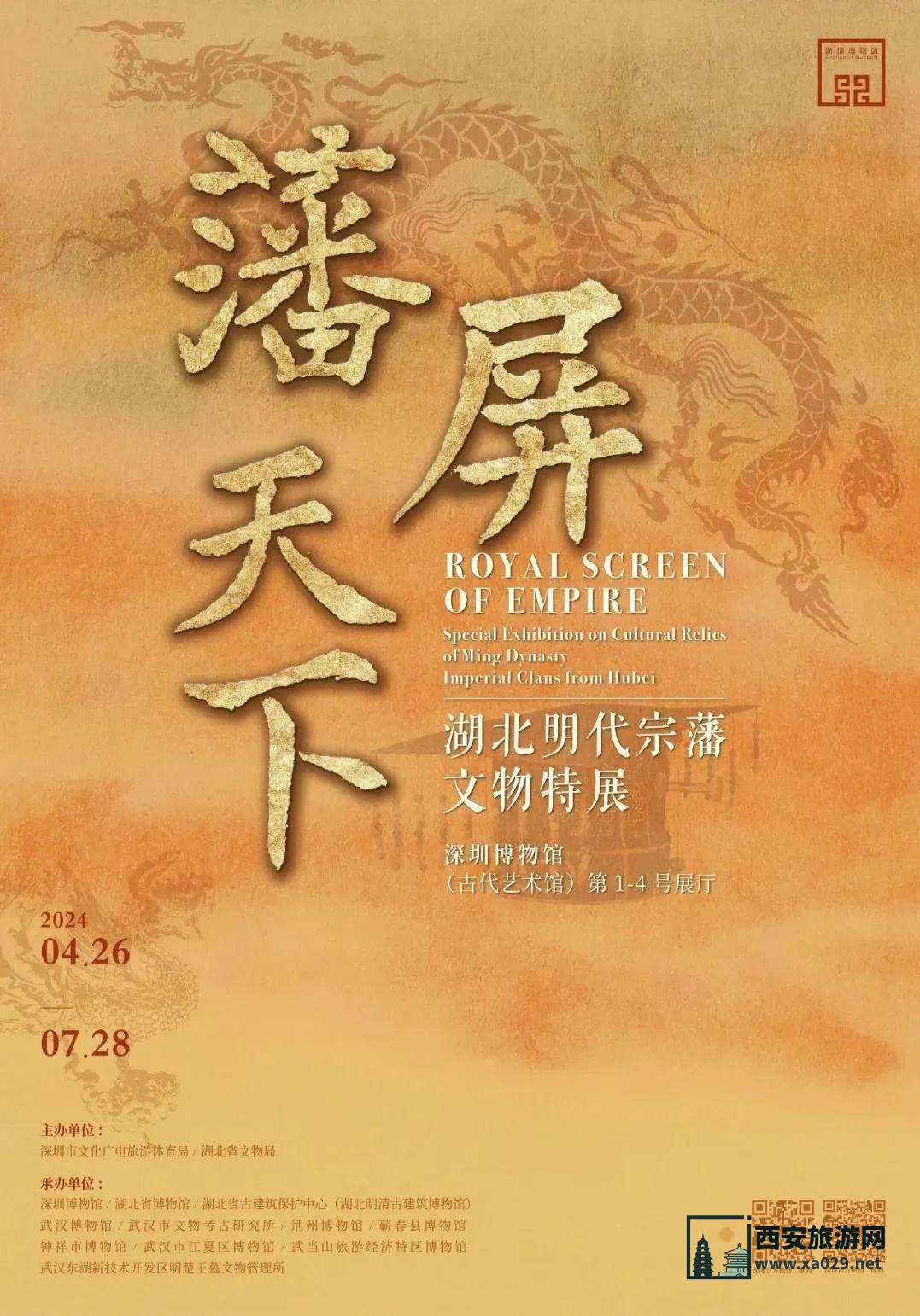 藩屏天下—湖北明代宗藩文物特展4月26日-7月28日 深圳博物馆特展