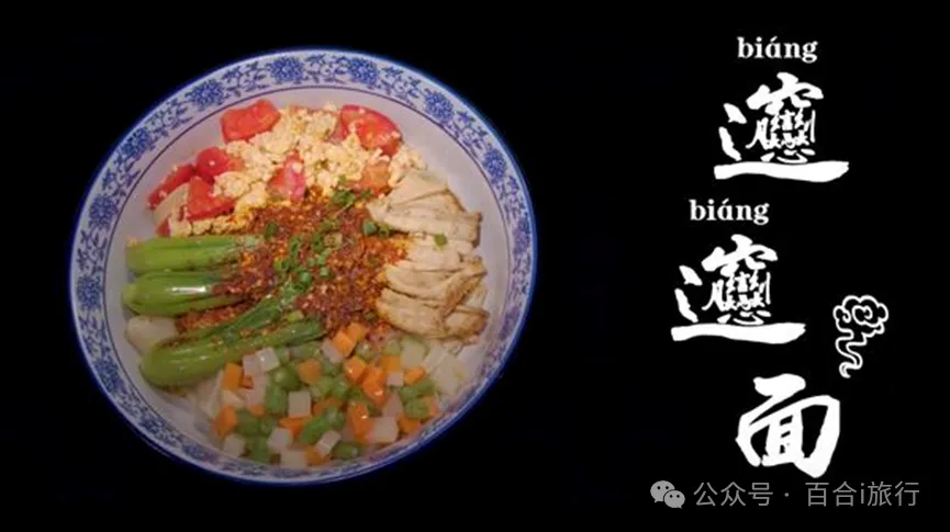 西安小吃的传说典故：biangbiang的来历
