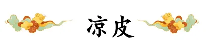 西安小吃的传说典故：凉皮的来历