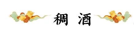 西安小吃的传说典故：黄桂稠酒的来历