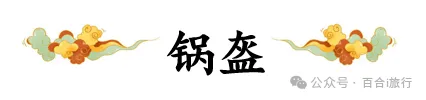 西安小吃的传说典故：锅盔的来历