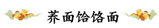 西安小吃的传说典故：荞麦饸烙面的来历
