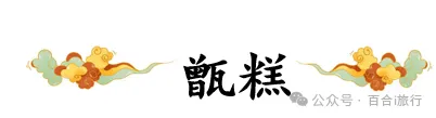 西安小吃的传说典故：甑糕（jing）的来历