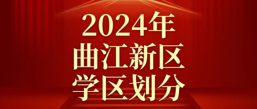 西安曲江新区2024年小学初中学区划分 附学校详细信息版