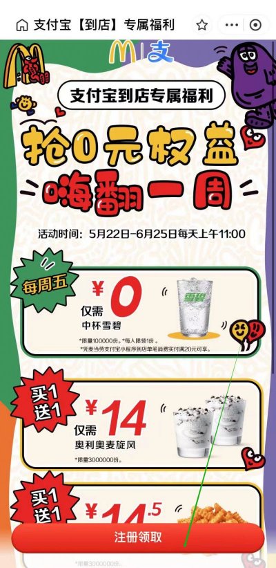 2024年6月支付宝麦当劳到店0元券领取流程